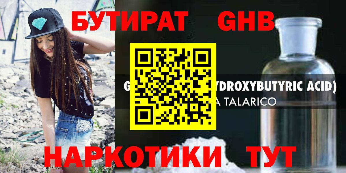 БУТИРАТ оксибутират Арзамас